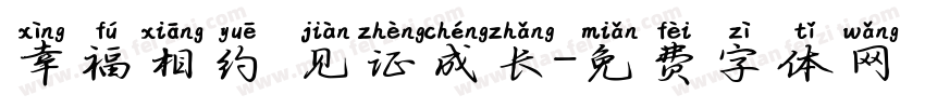 幸福相约 见证成长字体转换